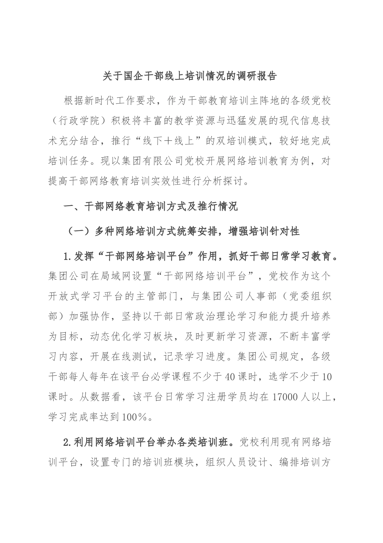 关于国企干部线上培训情况的调研报告_第1页