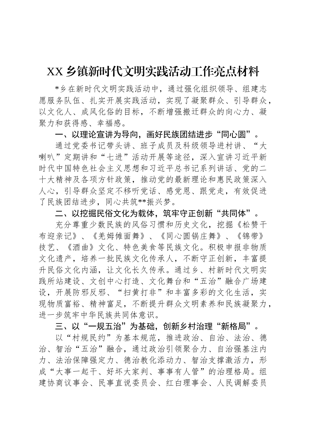 XX乡镇街道新时代文明实践活动工作亮点材料_第1页