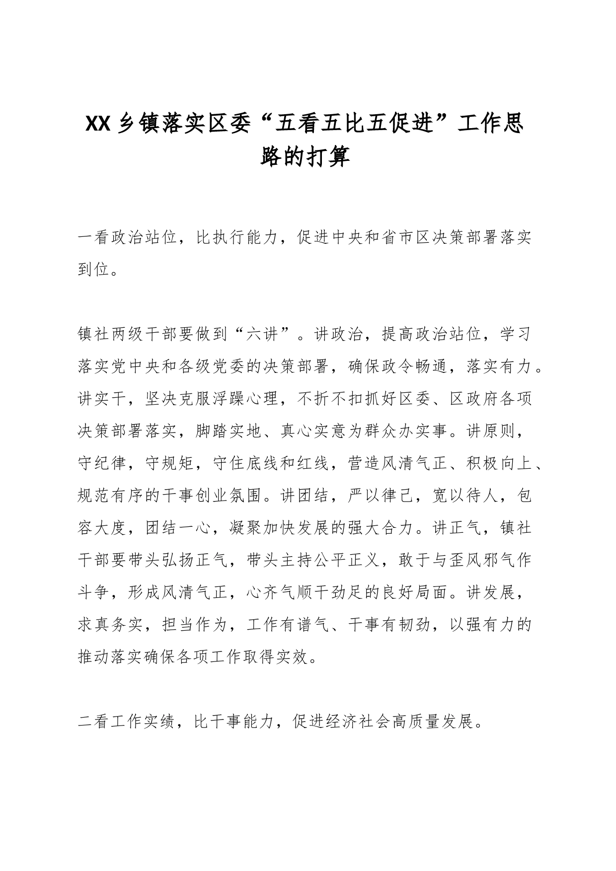 XX乡镇街道落实区委“五看五比五促进”工作思路的打算_第1页