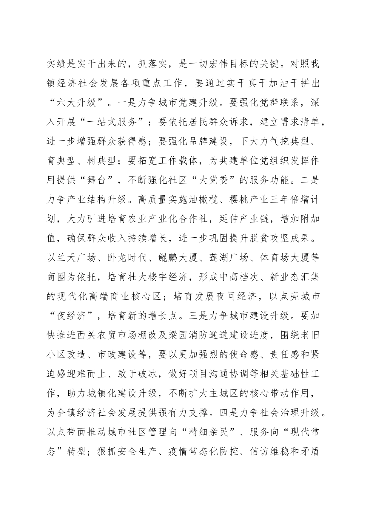 XX乡镇街道落实区委“五看五比五促进”工作思路的打算_第2页