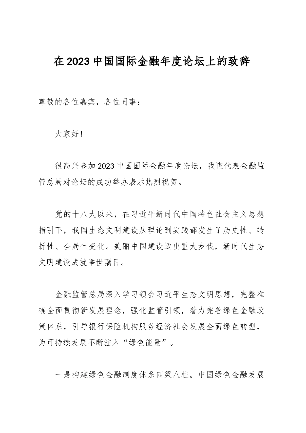在2023中国国际金融年度论坛上的致辞_第1页