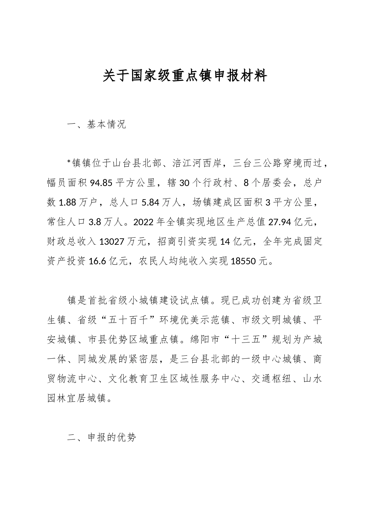 关于国家级重点镇申报材料_第1页