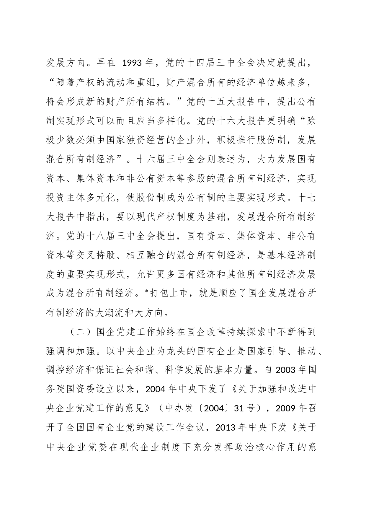 关于国有上市混合所有制企业党建工作案例研究_第2页