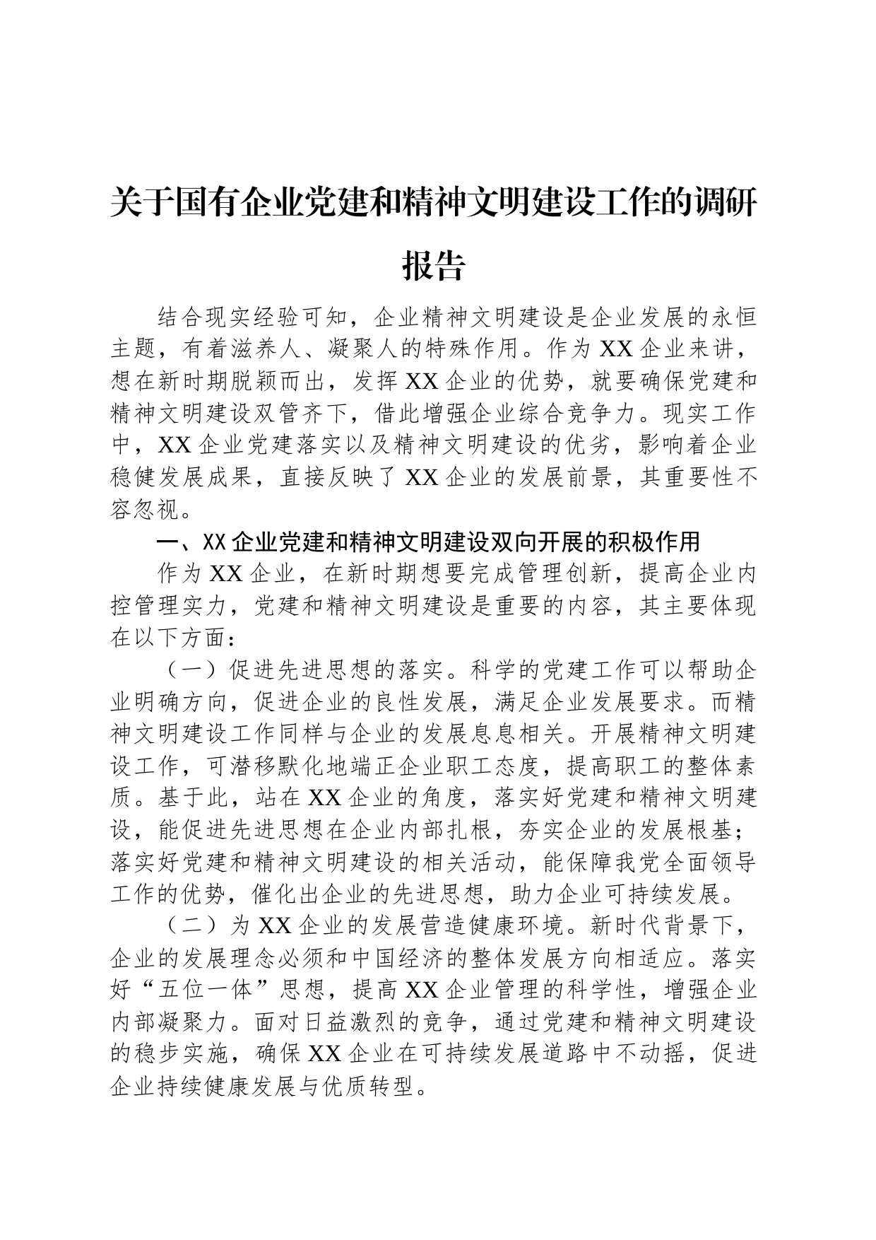 关于国有企业党建和精神文明建设工作的调研报告_第1页