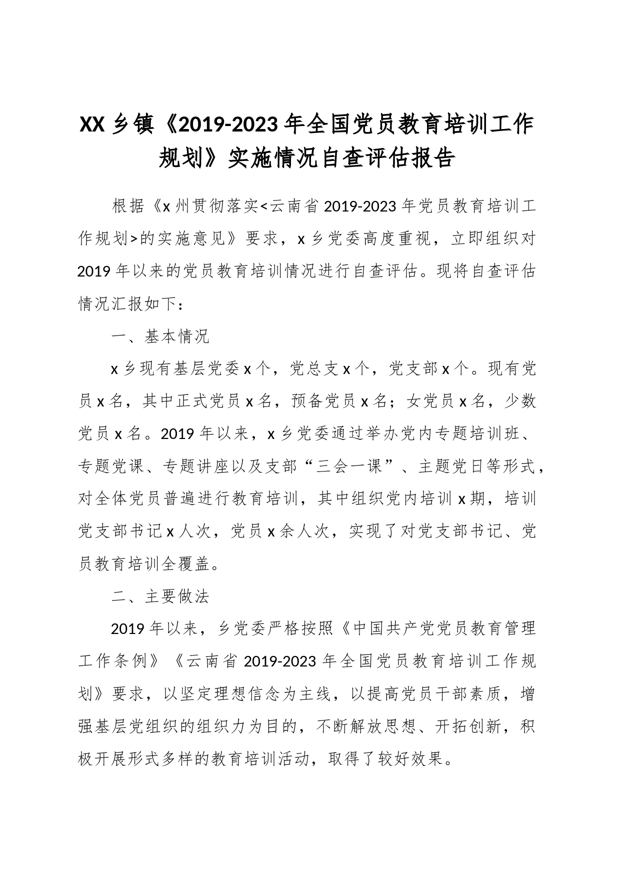 XX乡镇街道街道《2019-2023年全国党员教育培训工作规划》实施情况自查评估报告_第1页