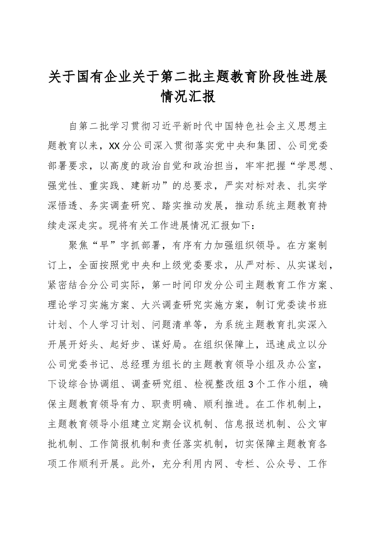 关于国有企业关于第二批主题教育阶段性进展情况汇报_第1页