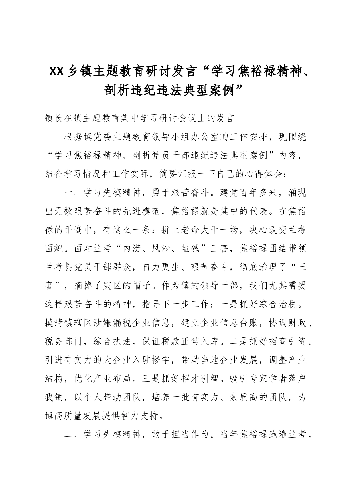 XX乡镇街道街道主题教育研讨发言“学习焦裕禄精神、剖析违纪违法典型案例”_第1页