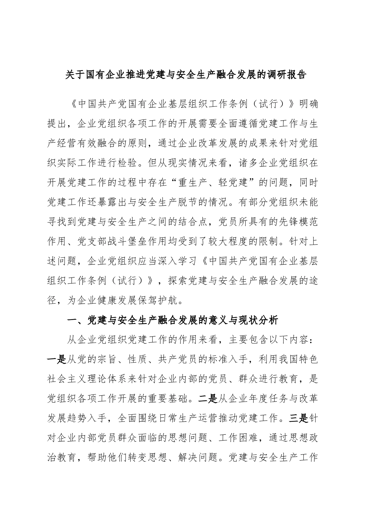 关于国有企业推进党建与安全生产融合发展的调研报告_第1页