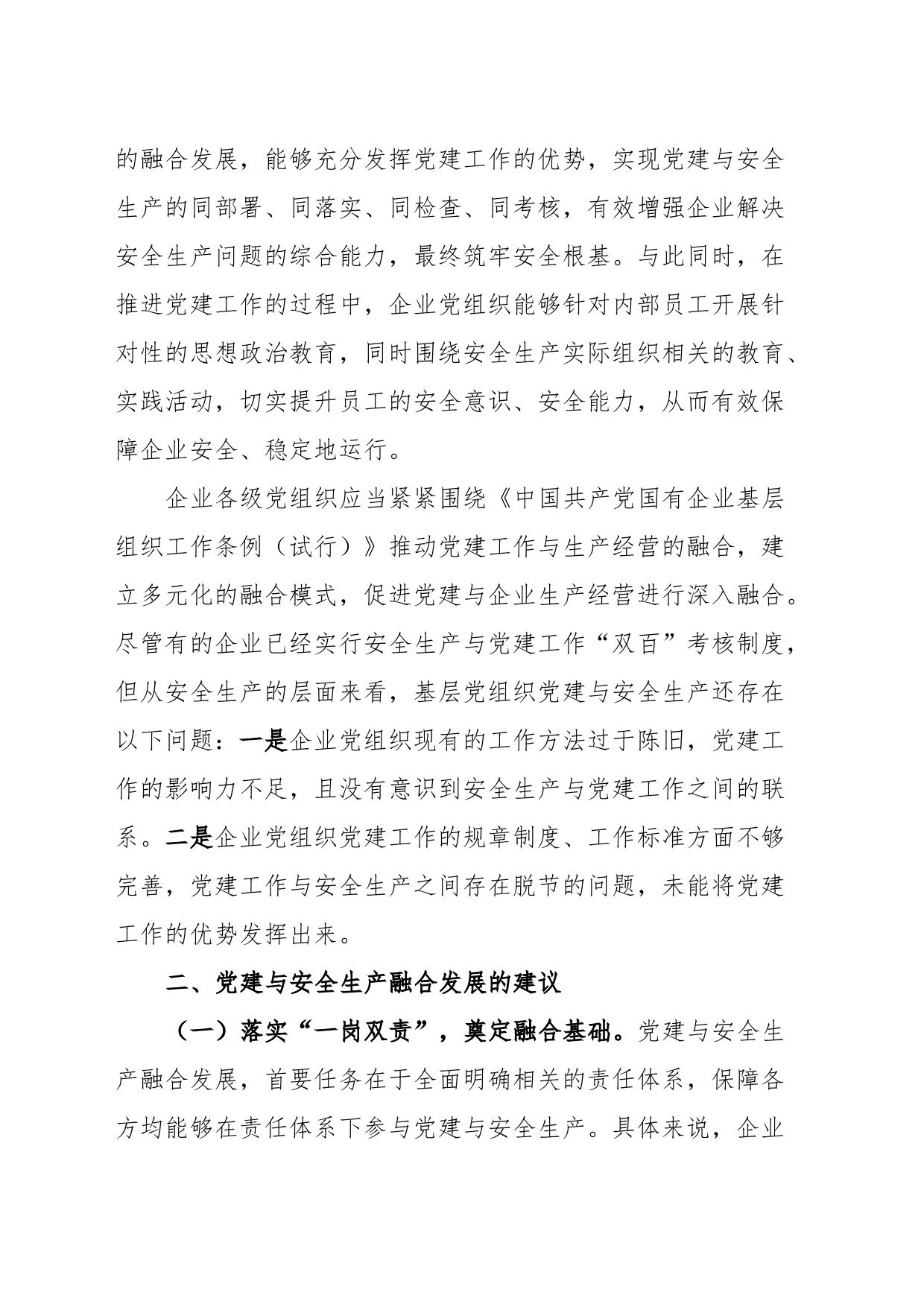 关于国有企业推进党建与安全生产融合发展的调研报告_第2页