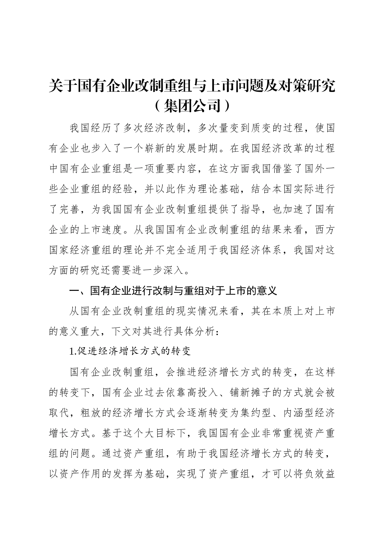 关于国有企业改制重组与上市问题及对策研究（集团公司）_第1页