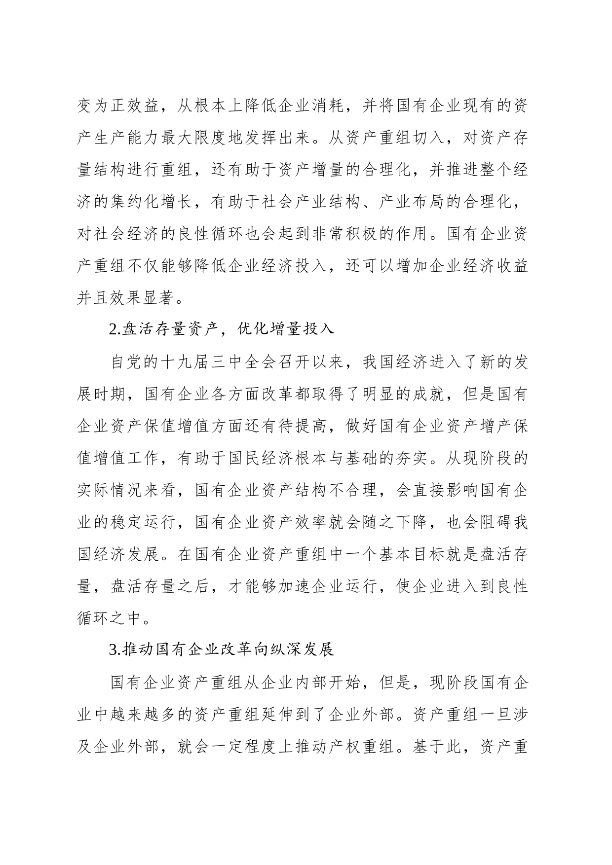 关于国有企业改制重组与上市问题及对策研究（集团公司）_第2页