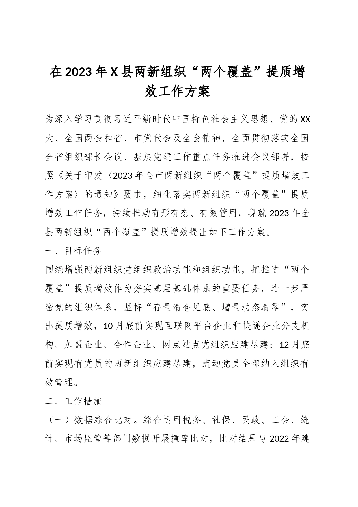 在2023年X县两新组织“两个覆盖”提质增效工作方案_第1页