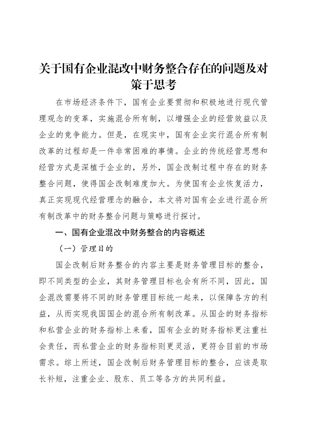 关于国有企业混改中财务整合存在的问题及对策于思考_第1页