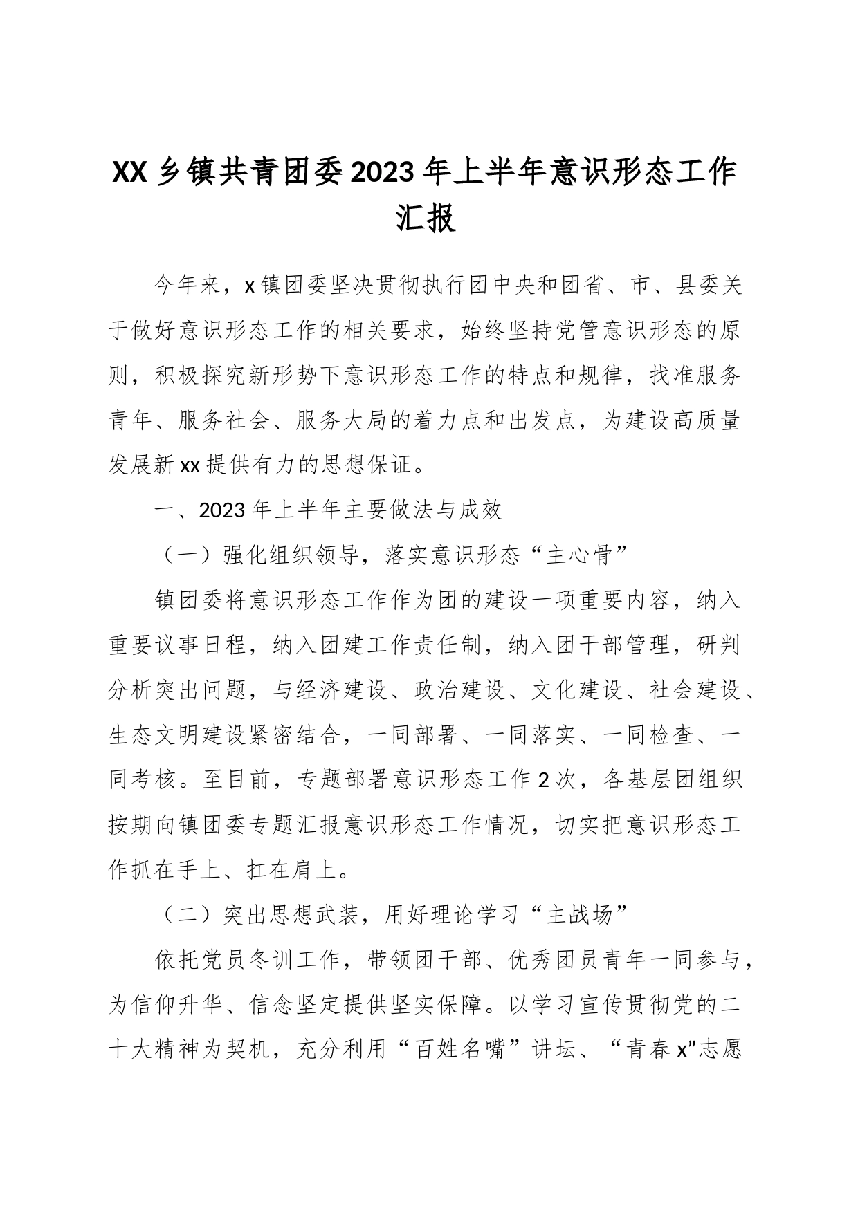 XX乡镇街道街道共青团委2023年上半年意识形态工作汇报_第1页