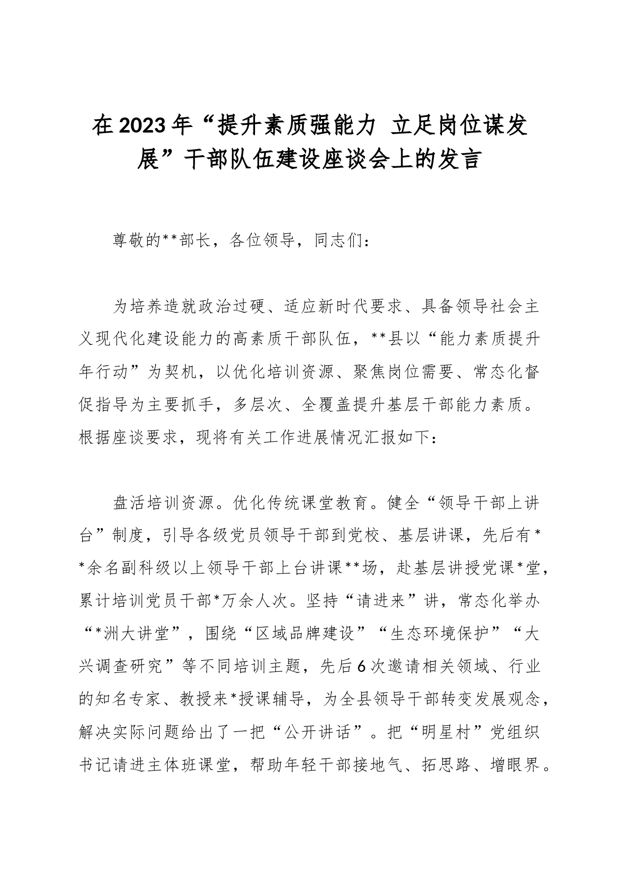 在2023年“提升素质强能力 立足岗位谋发展”干部队伍建设座谈会上的发言_第1页