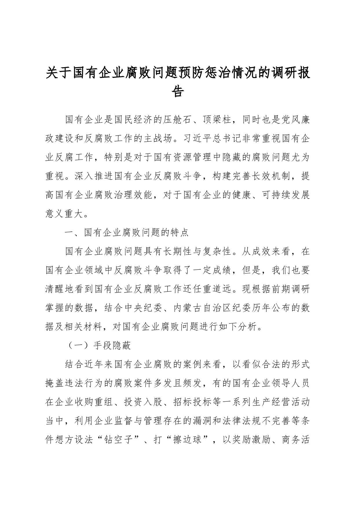 关于国有企业腐败问题预防惩治情况的调研报告_第1页