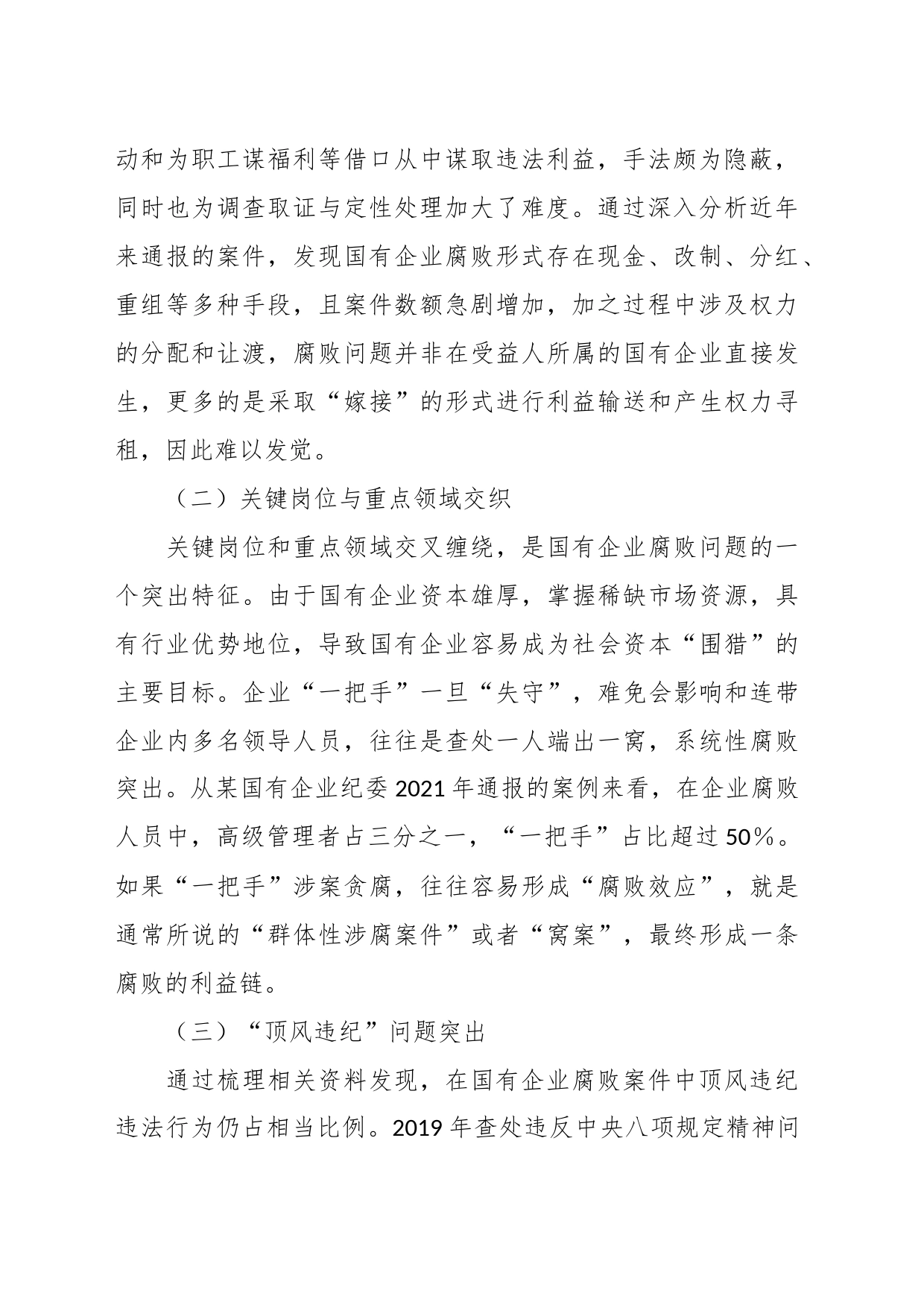 关于国有企业腐败问题预防惩治情况的调研报告_第2页