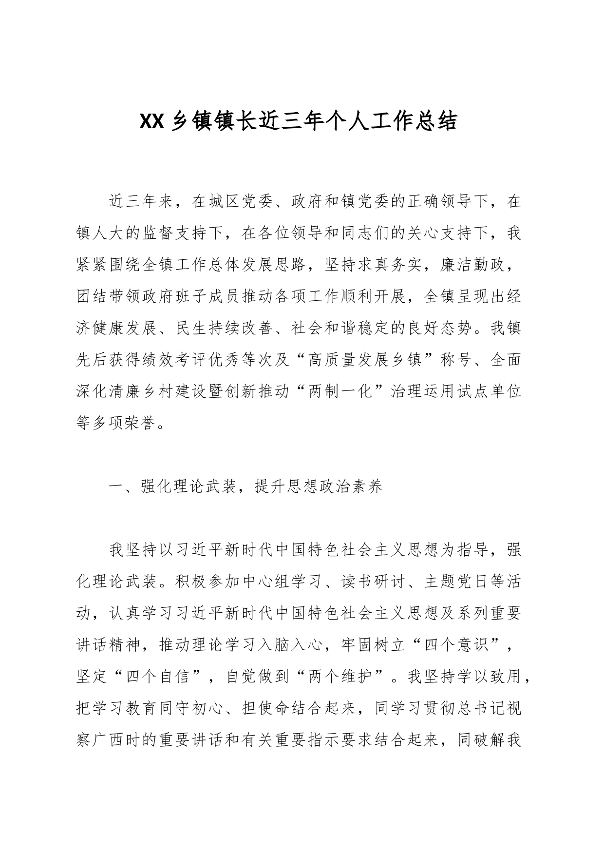 XX乡镇街道街道镇长近三年个人工作总结_第1页
