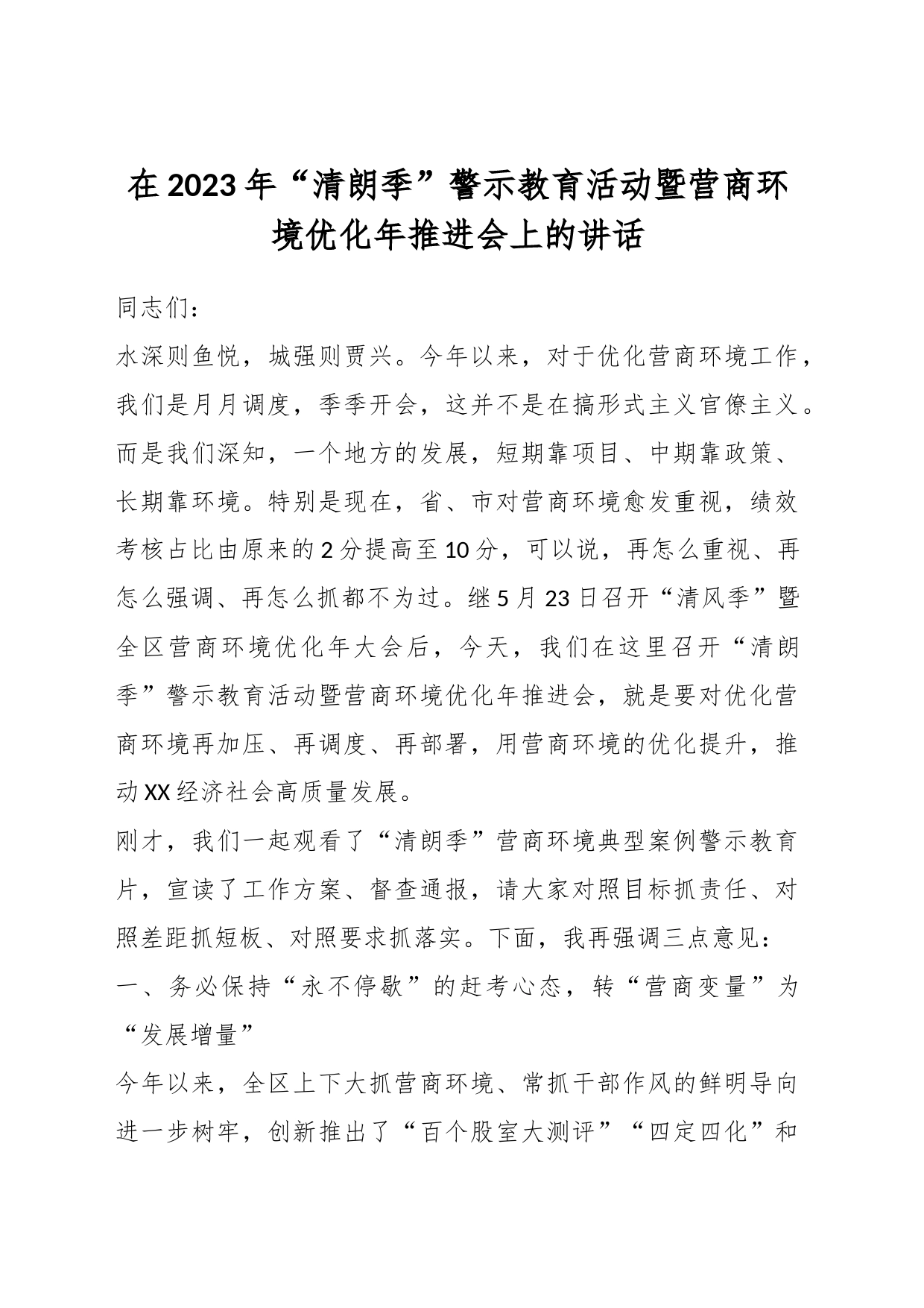 在2023年“清朗季”警示教育活动暨营商环境优化年推进会上的讲话_第1页