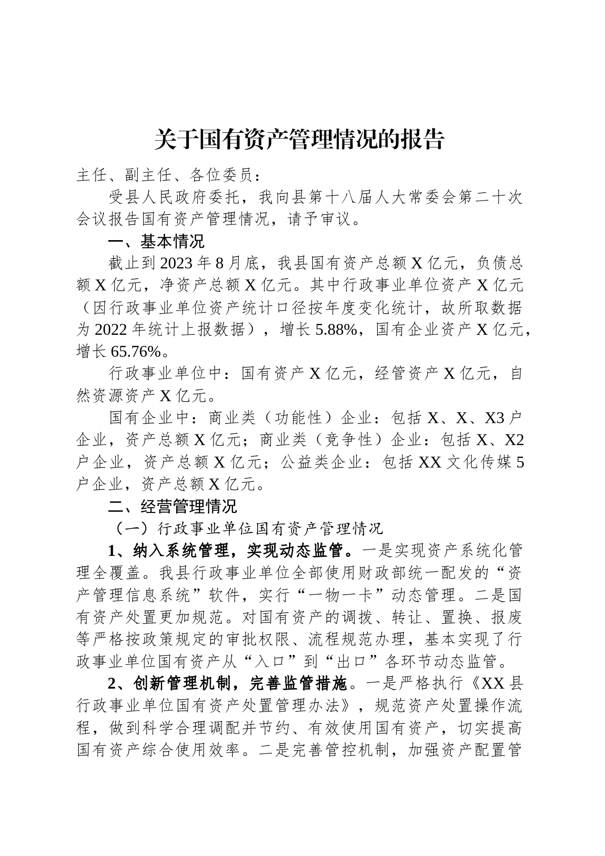 关于国有资产管理情况的报告_第1页