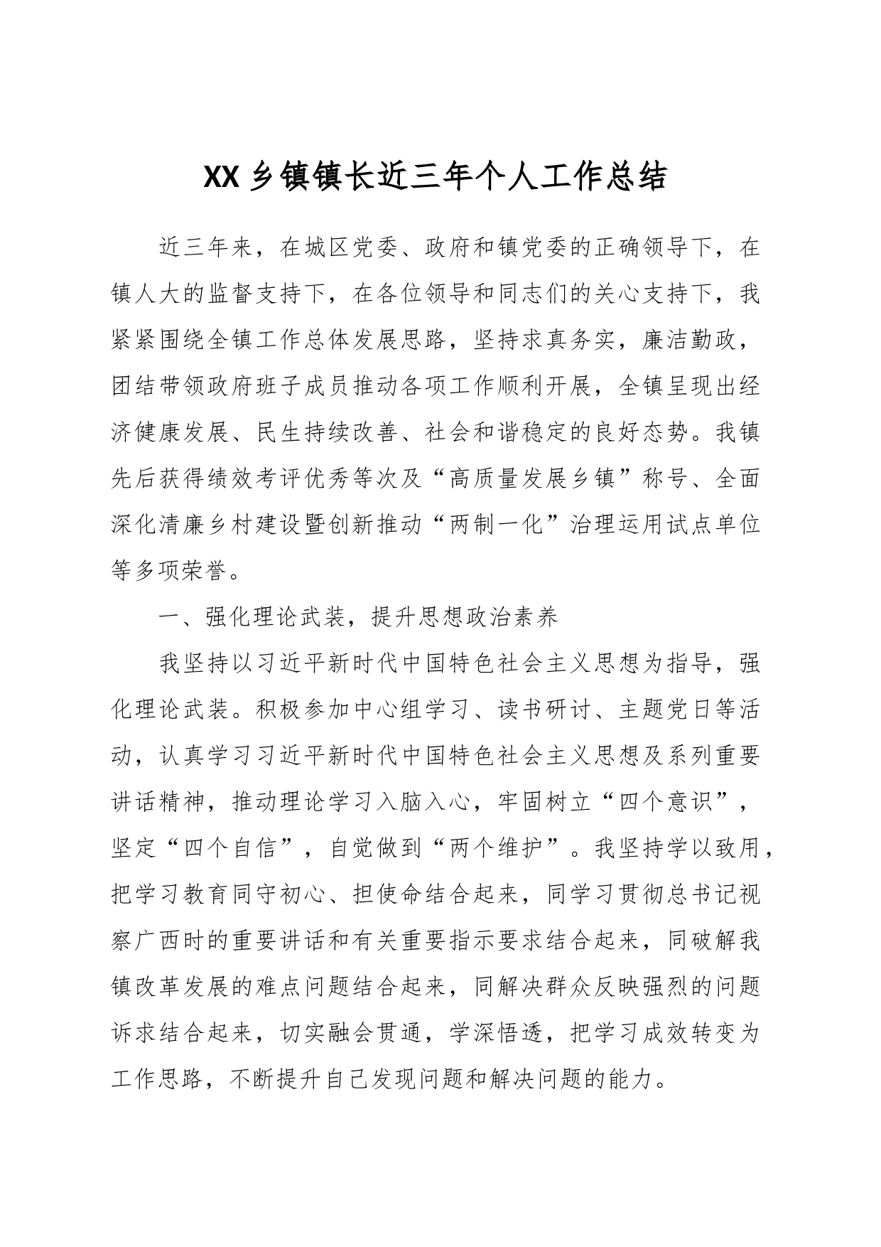 XX乡镇街道镇长近三年个人工作总结_第1页