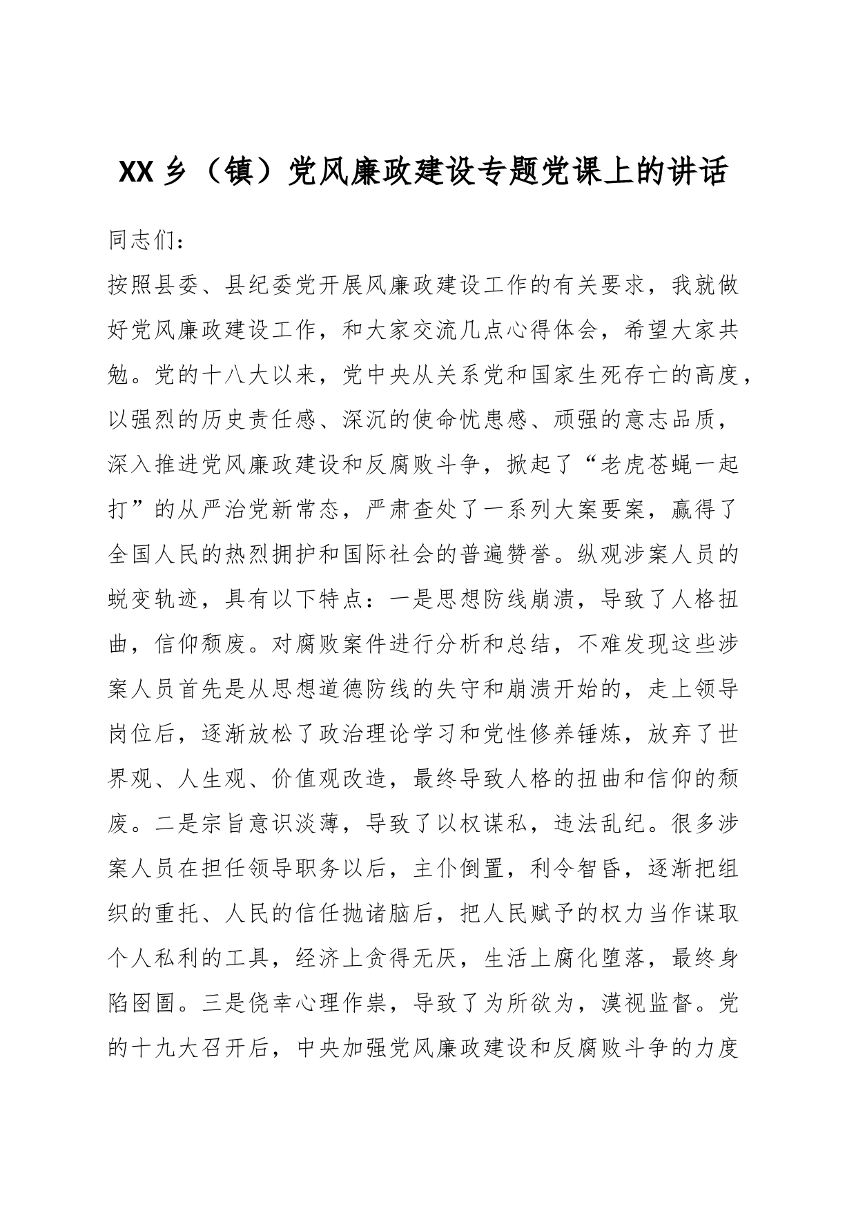 XX乡（镇）党风廉政建设专题党课上的讲话_第1页