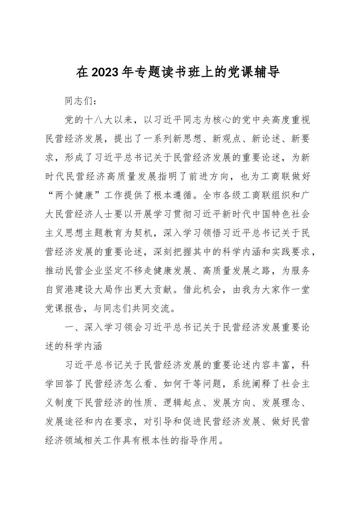 在2023年专题读书班上的党课辅导_第1页