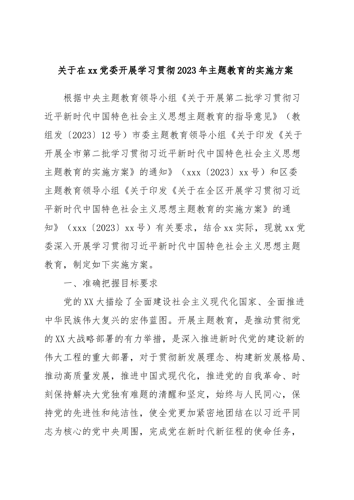 关于在xx党委开展学习贯彻2023年主题教育的实施方案_第1页