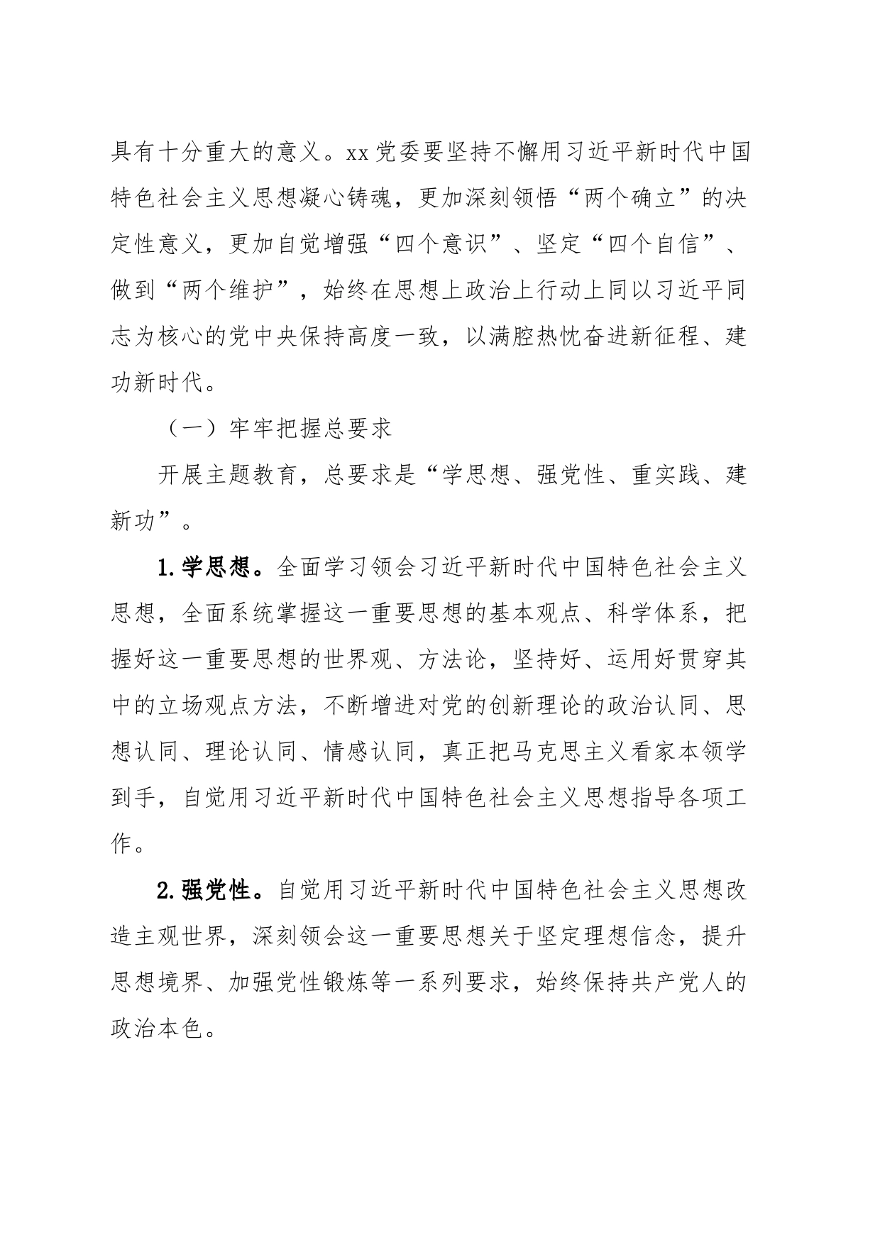 关于在xx党委开展学习贯彻2023年主题教育的实施方案_第2页