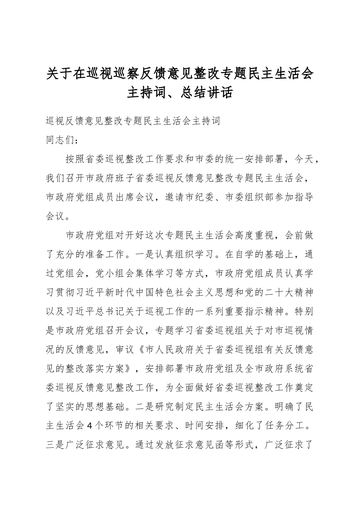 关于在巡视巡察反馈意见整改专题民主生活会主持词_第1页