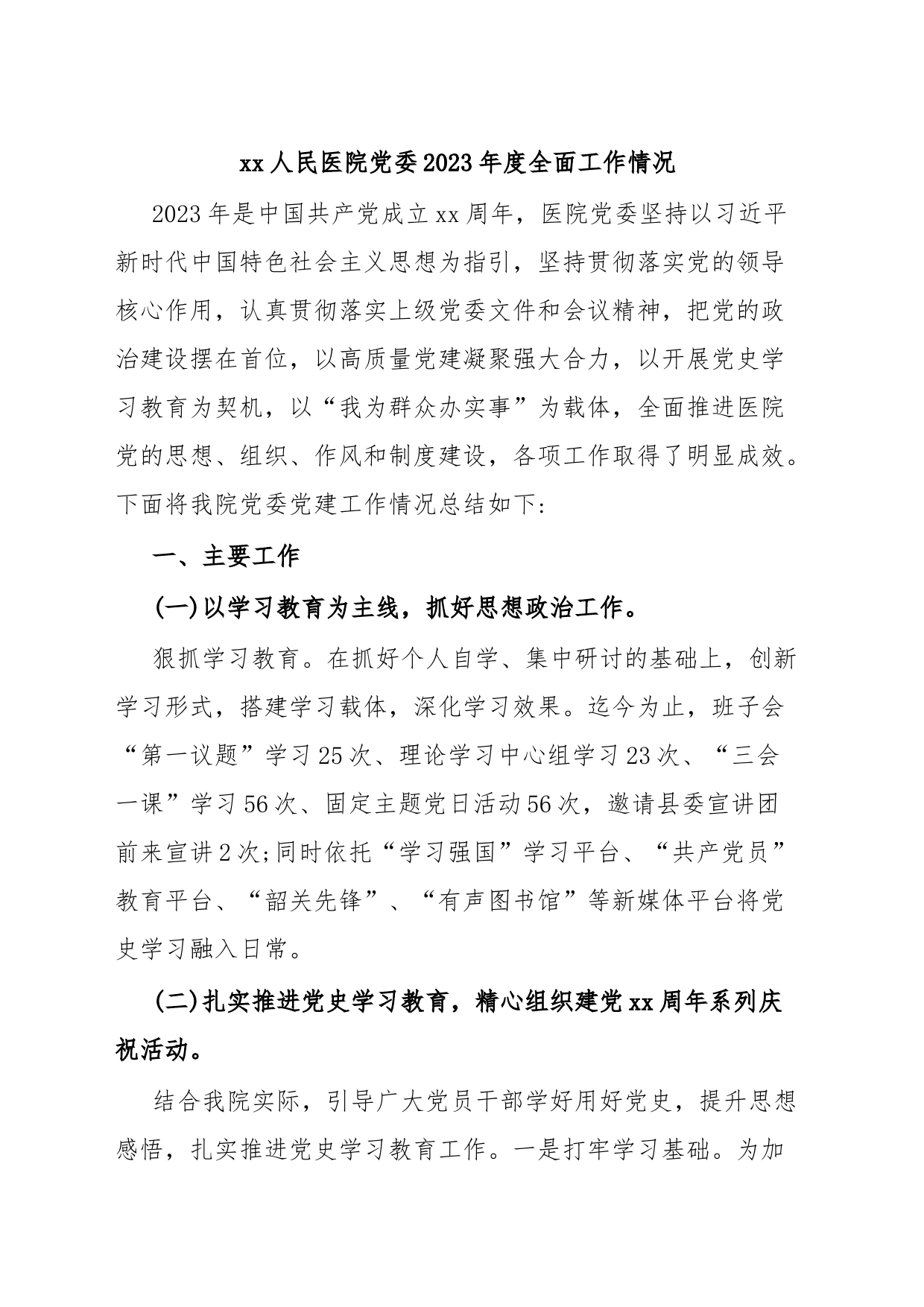 xx人民医院党委2023年度全面工作情况_第1页
