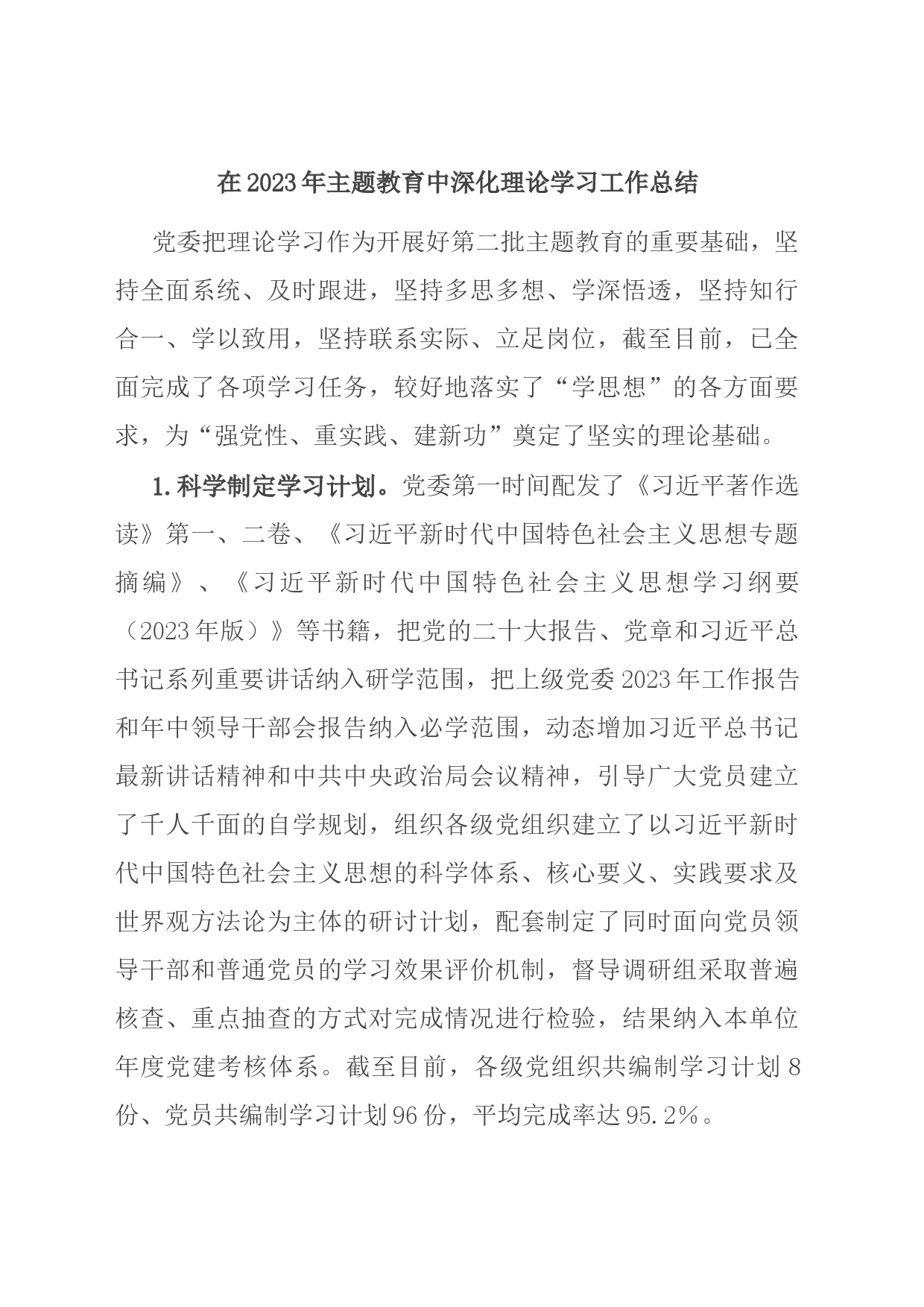 在2023年主题教育中深化理论学习工作总结_第1页