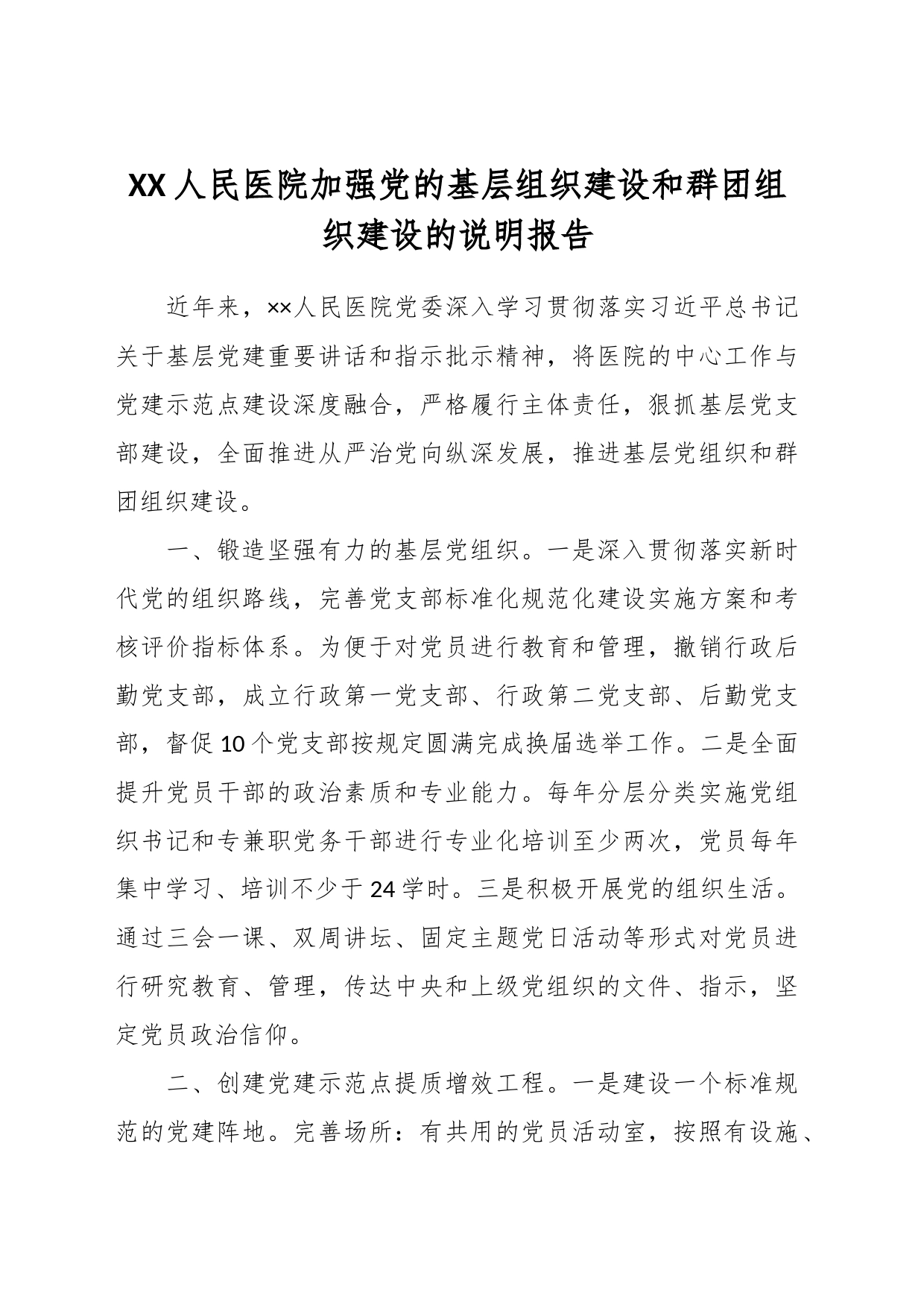 XX人民医院加强党的基层组织建设和群团组织建设的说明报告_第1页
