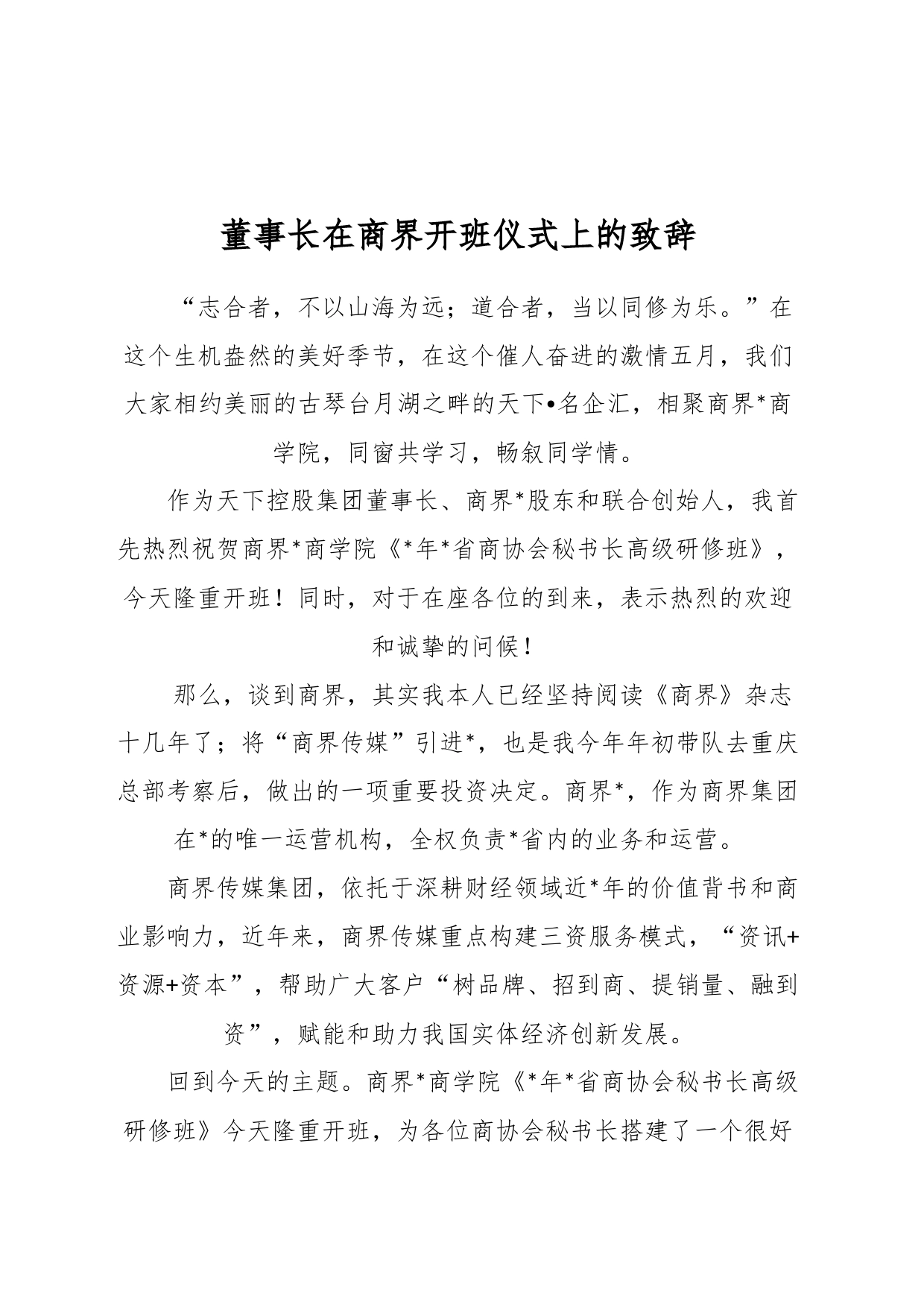 XX企业董事长在商界开班仪式上的致辞_第1页