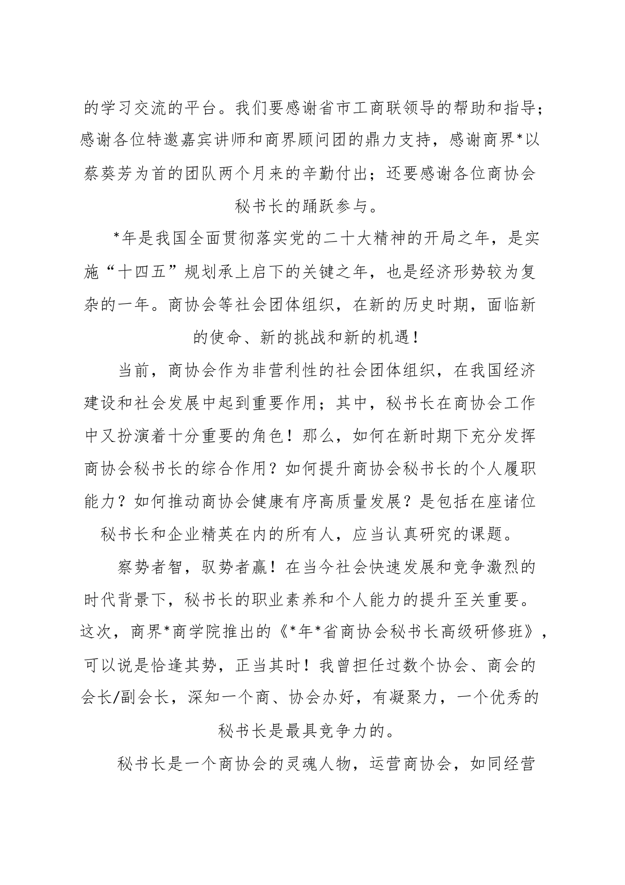 XX企业董事长在商界开班仪式上的致辞_第2页