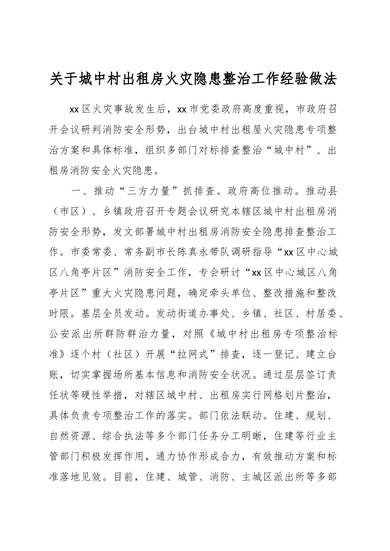 关于城中村出租房火灾隐患整治工作经验做法_第1页