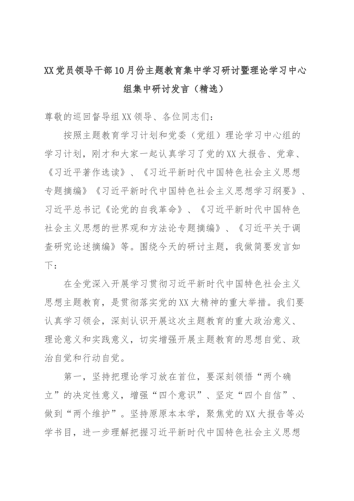 XX党员领导干部10月份主题教育集中学习研讨暨理论学习中心组集中研讨发言（精选）_第1页