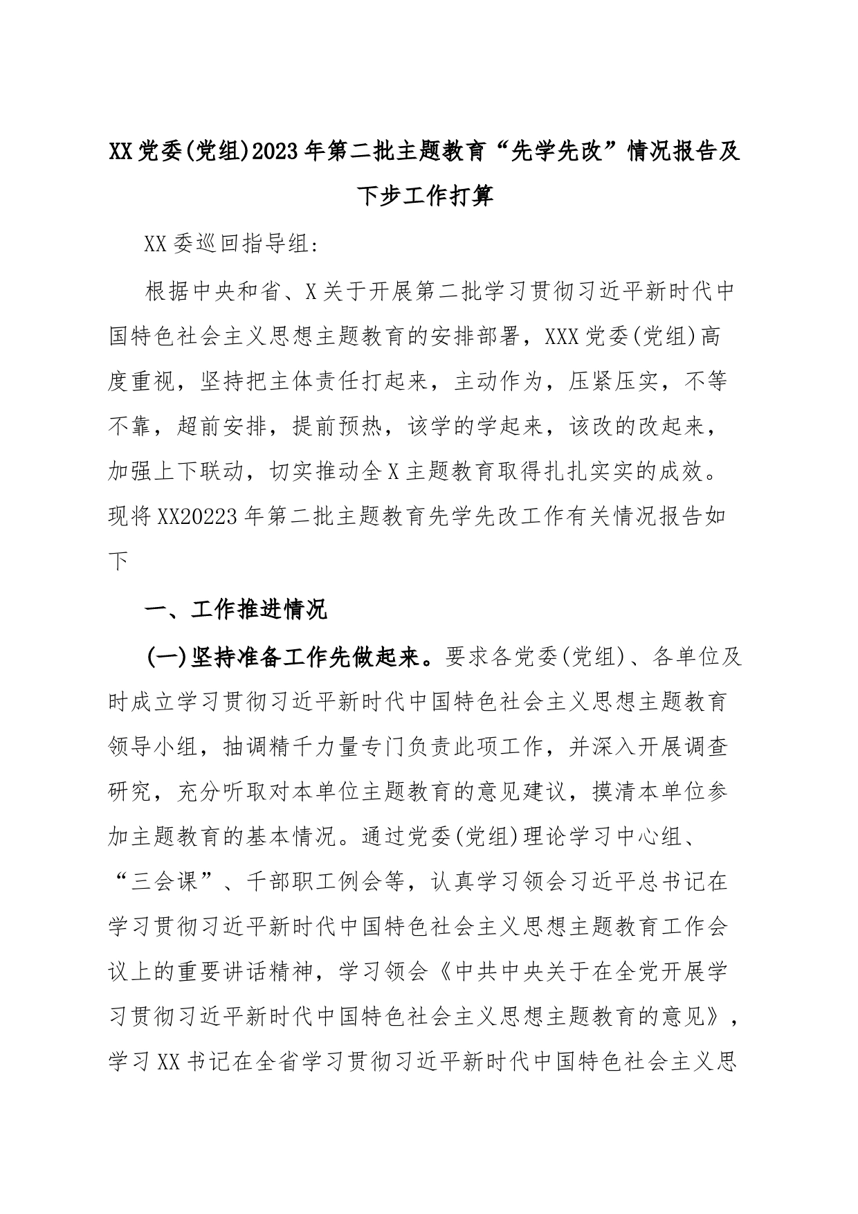 XX党委(党组)2023年第二批主题教育“先学先改”情况报告及下步工作打算_第1页