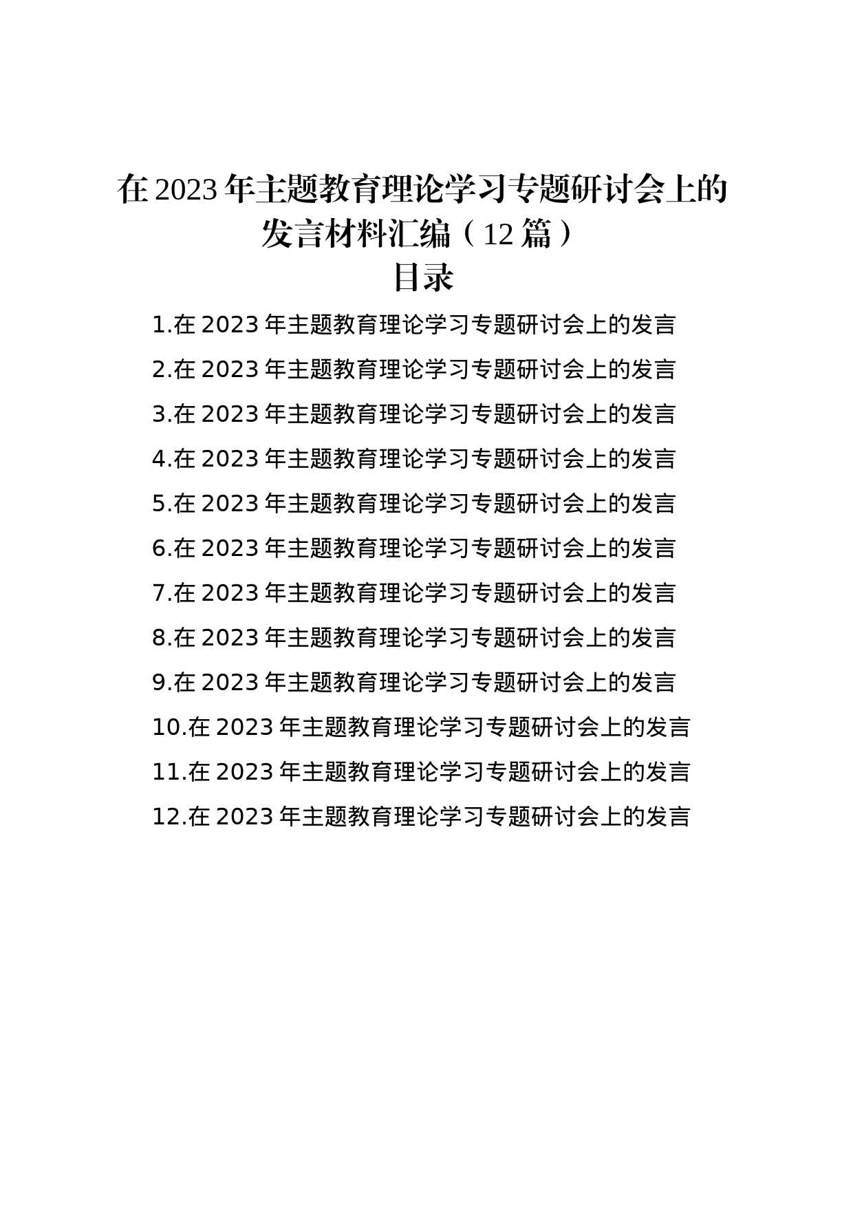 在2023年主题教育理论学习专题研讨会上的发言材料汇编（12篇）_第1页