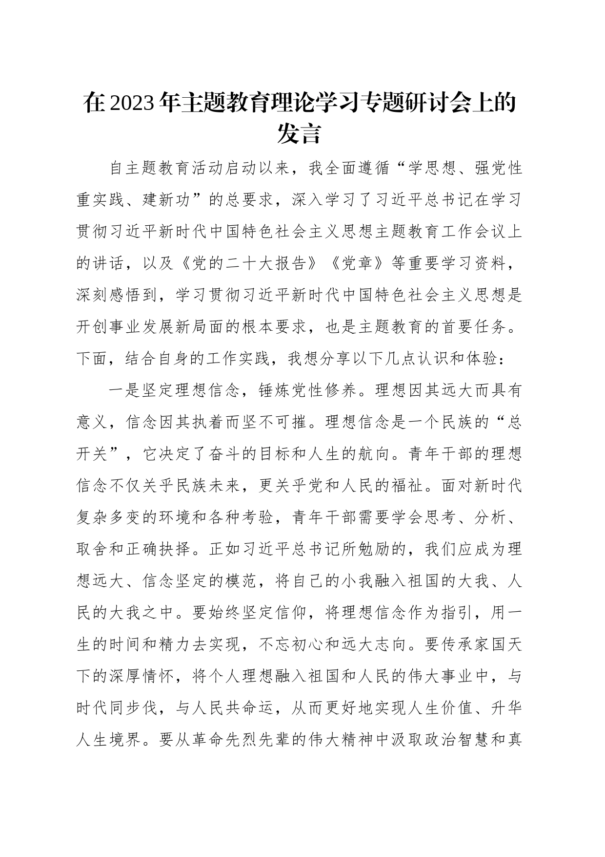 在2023年主题教育理论学习专题研讨会上的发言材料汇编（12篇）_第2页