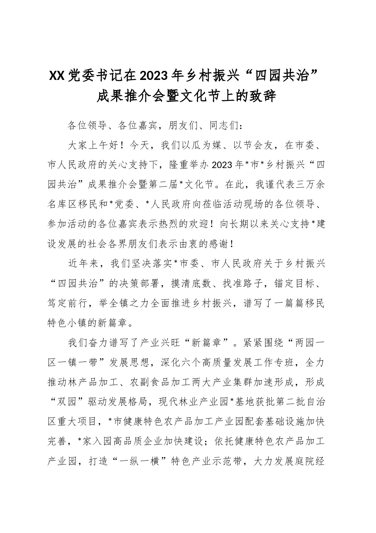 XX党委书记在2023年乡村振兴“四园共治”成果推介会暨文化节上的致辞_第1页