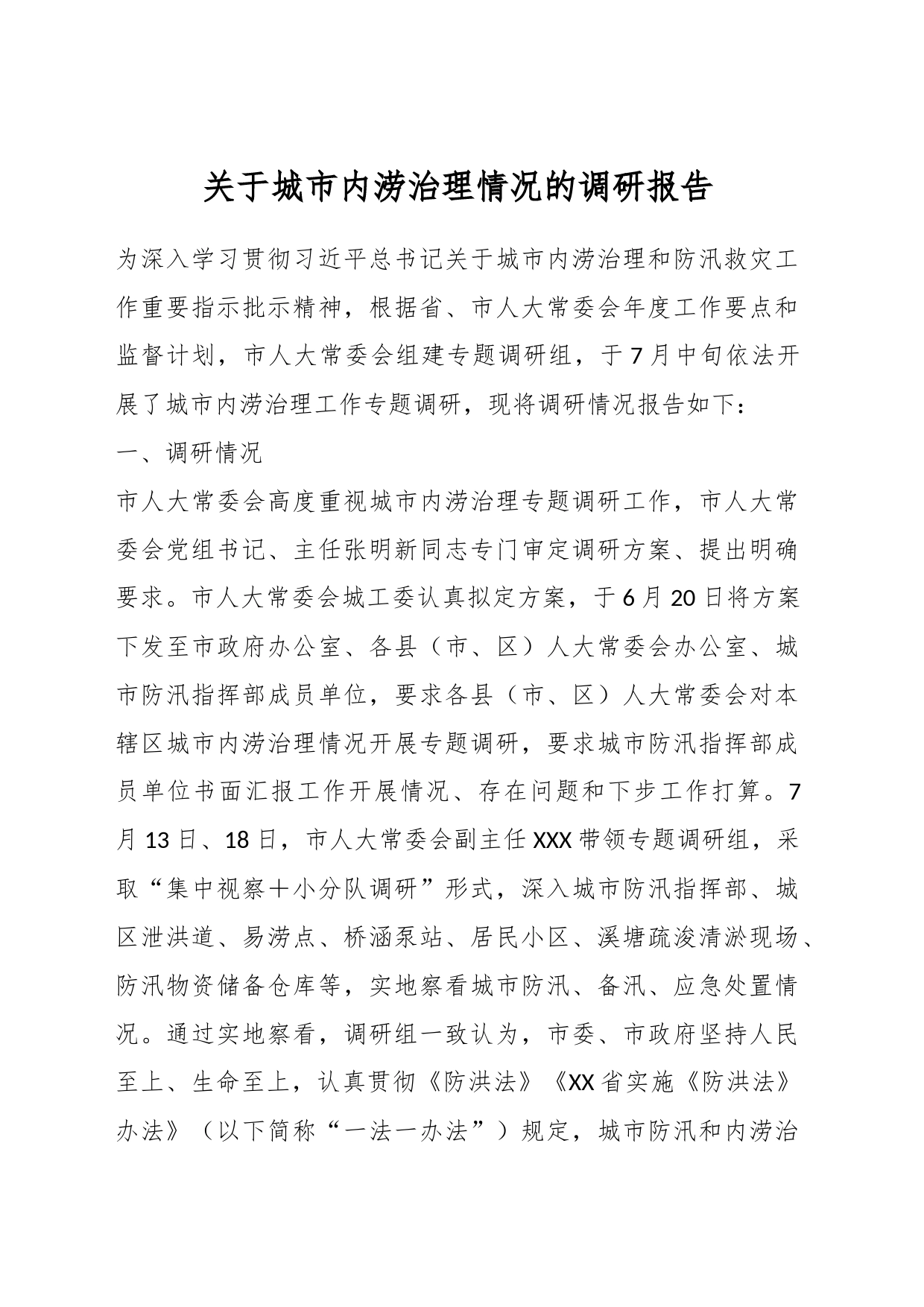 关于城市内涝治理情况的调研报告_第1页