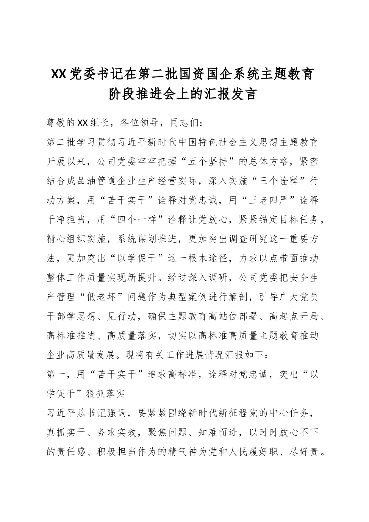 XX党委书记在第二批国资国企系统主题教育阶段推进会上的汇报发言_第1页