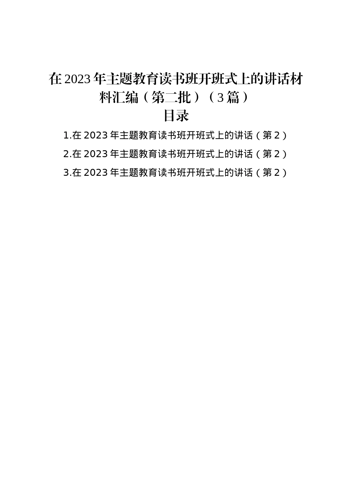 在2023年主题教育读书班开班式上的讲话材料汇编（第二批）（3篇）_第1页