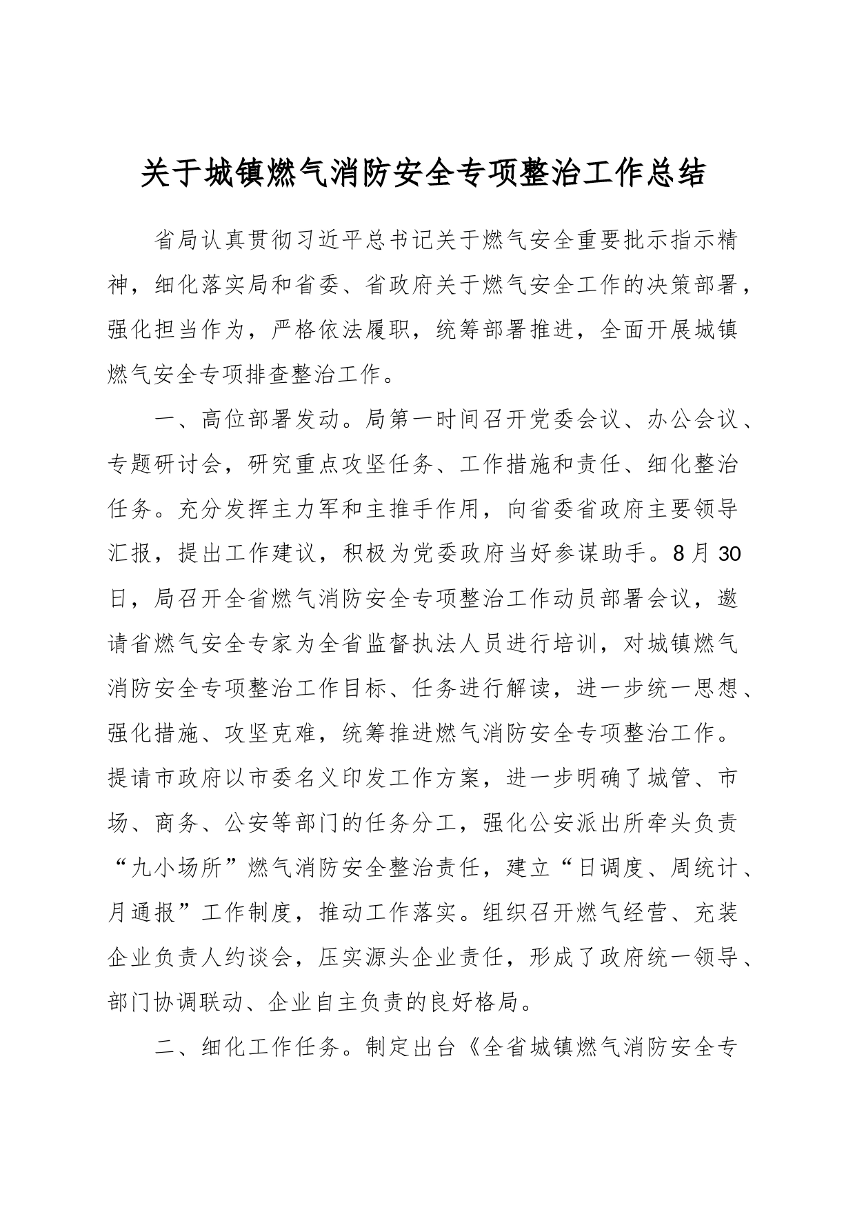 关于城镇燃气消防安全专项整治工作总结_第1页