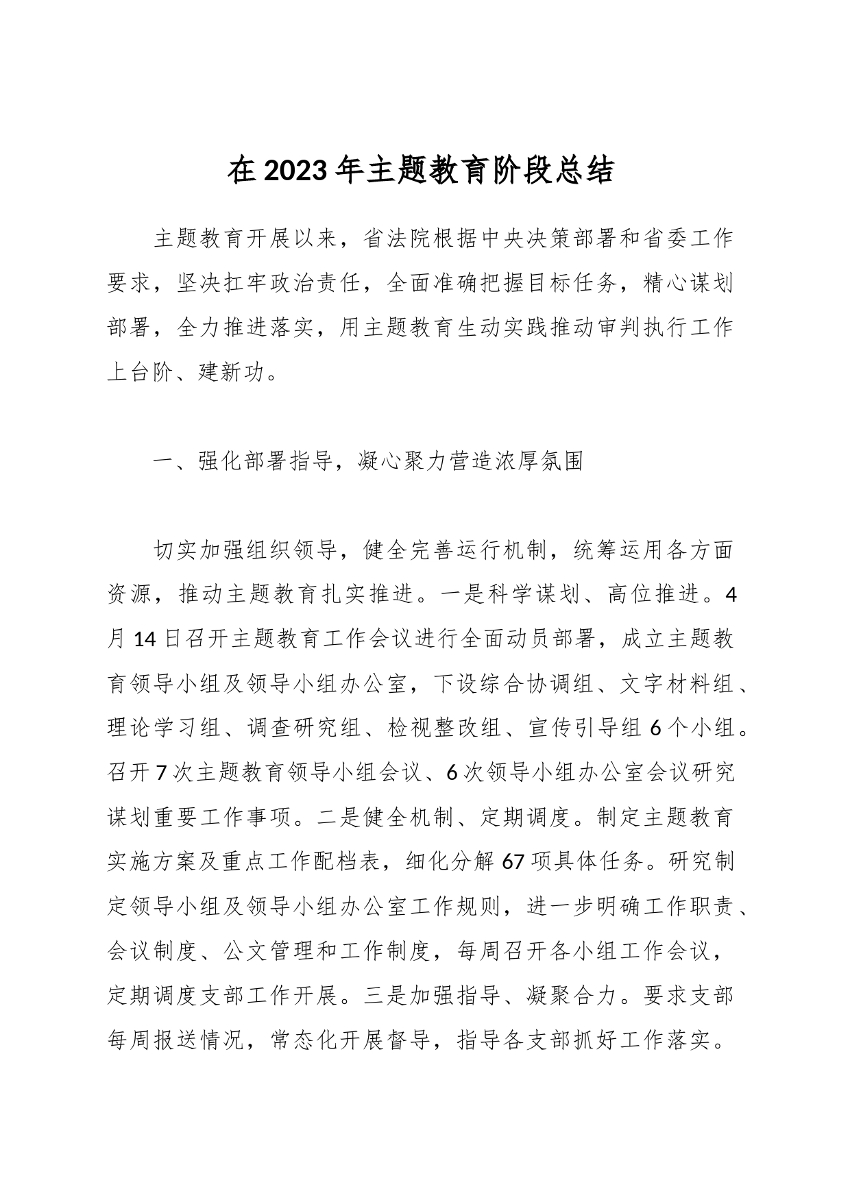 在2023年主题教育阶段总结_第1页