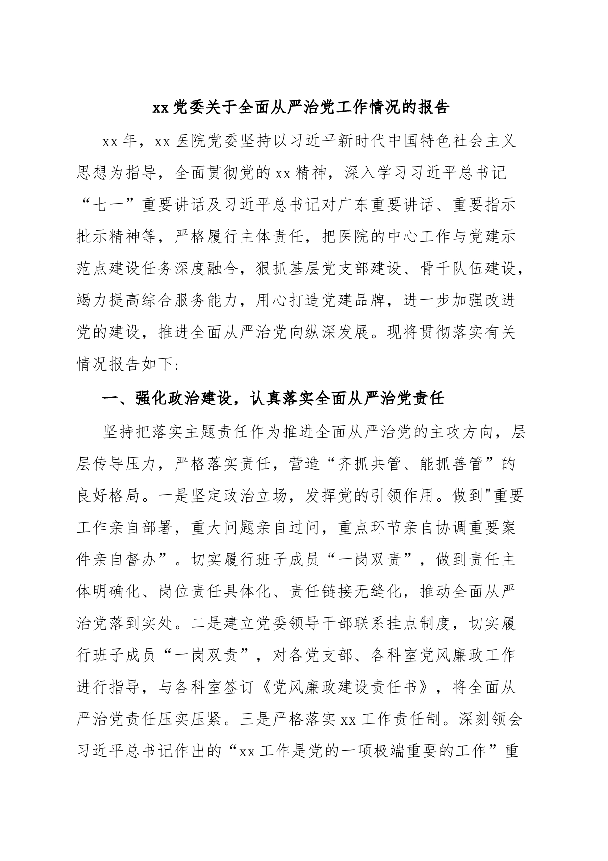 xx党委关于全面从严治党工作情况的报告_第1页