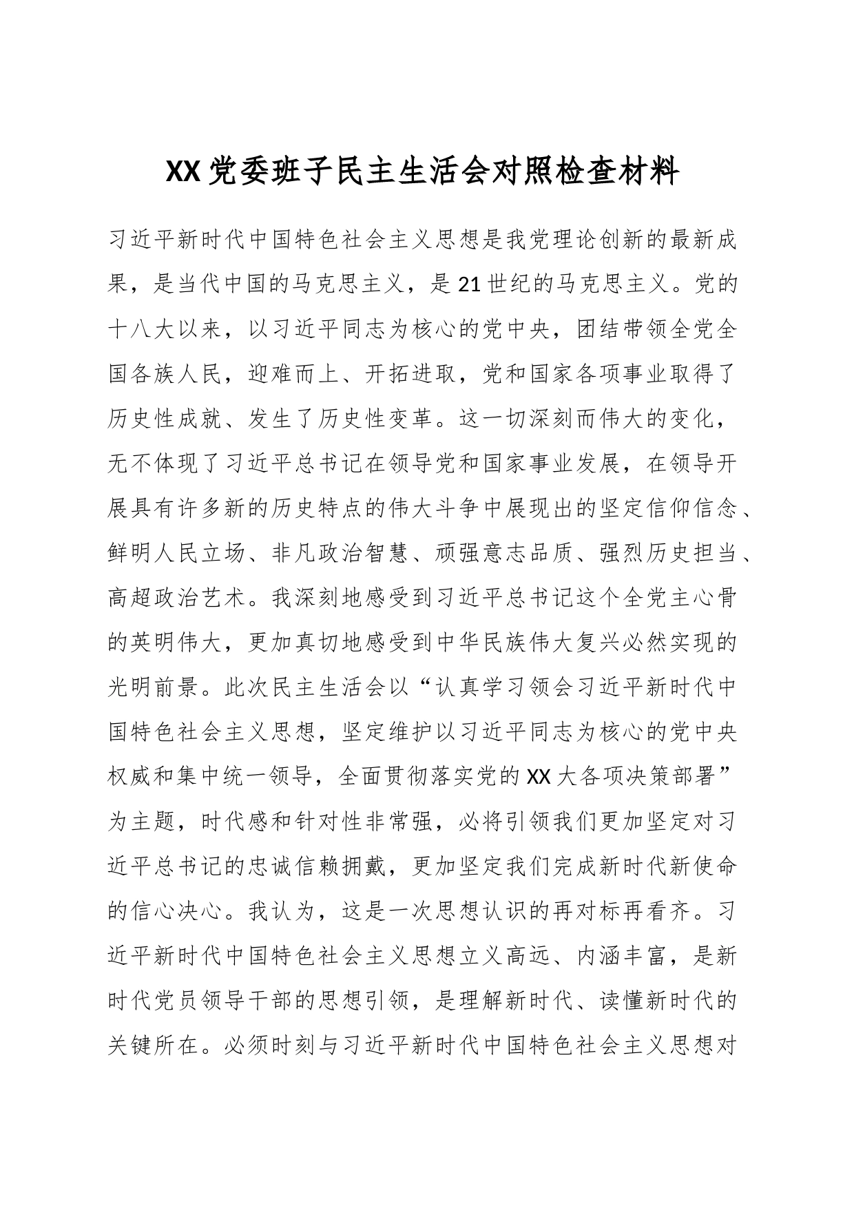 XX党委班子民主生活会对照检查材料_第1页
