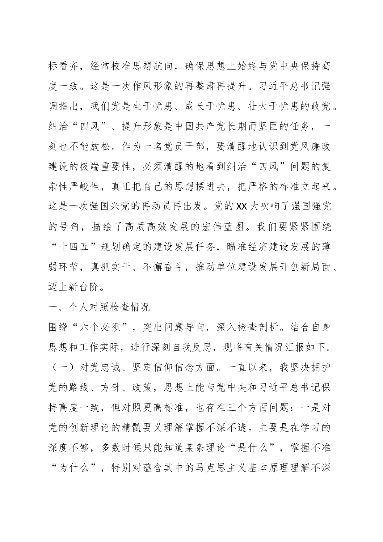 XX党委班子民主生活会对照检查材料_第2页