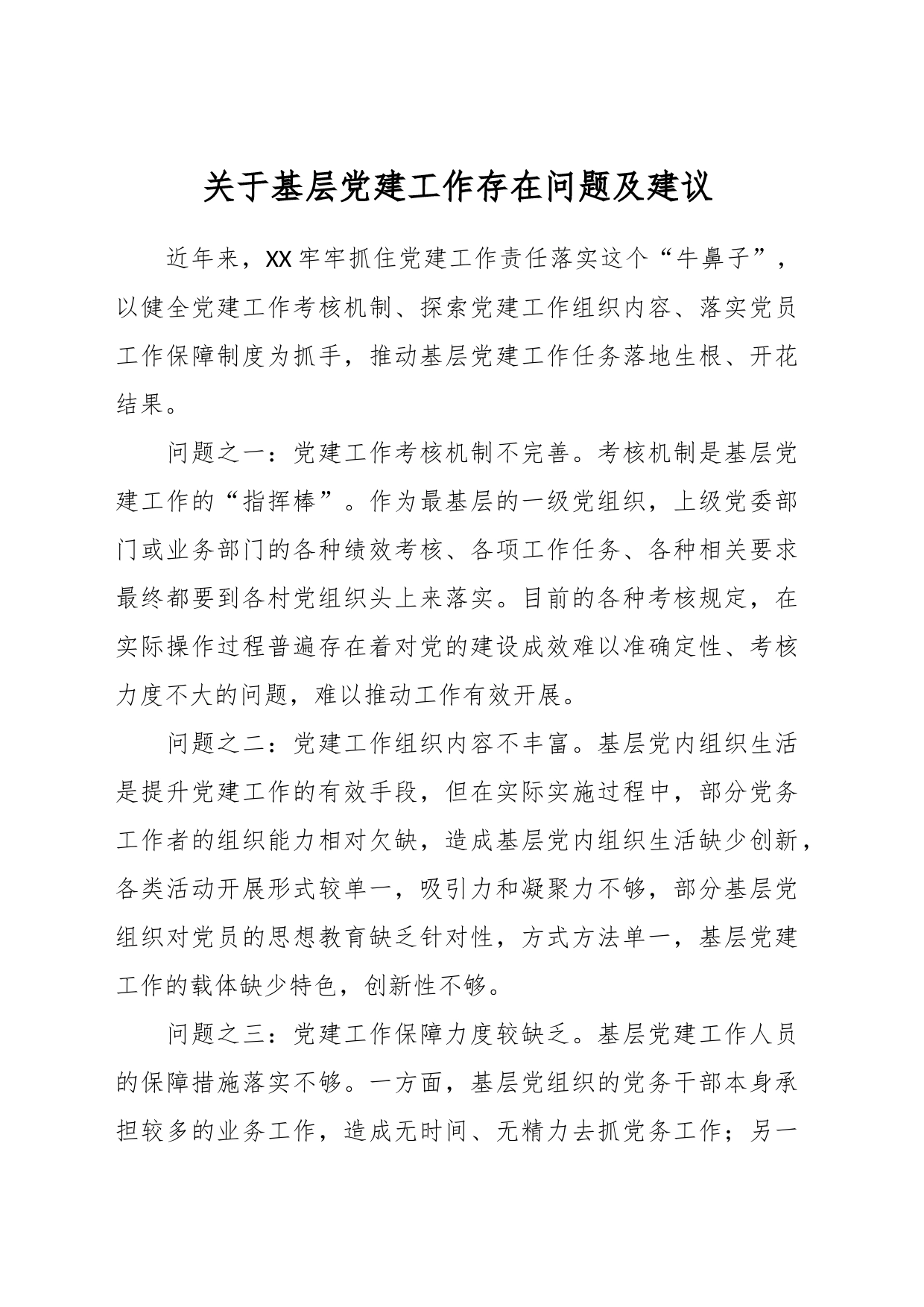 关于基层党建工作存在问题及建议_第1页